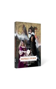 Первые уроки. Кн. 1