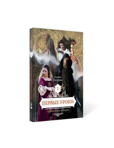 Первые уроки. Кн. 1 Первые уроки. Кн. 1