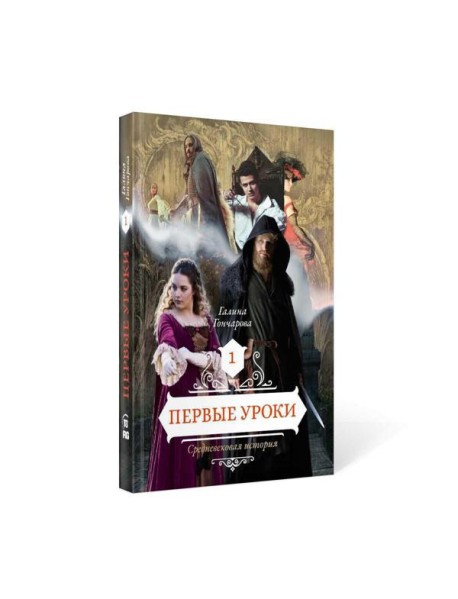 Первые уроки. Кн. 1