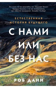 С нами или без нас: Естественная история будущего