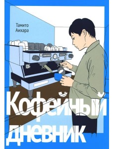Кофейный дневник Кофейный дневник