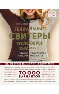 Гениальные свитеры, пуловеры, кардиганы: вязание спицами: Энциклопедия-конструктор