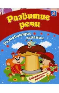 Развитие речи: сборник развивающих занятий для детей от 3 лет