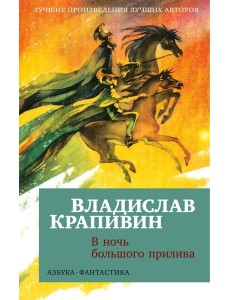 В ночь большого прилива: повести