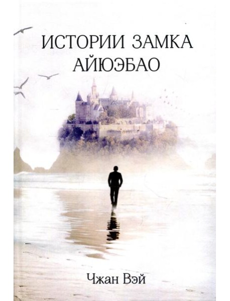 Истории замка Айюэбао