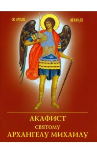 Акафист святому Архангелу Михаилу
