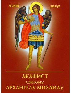 Акафист святому Архангелу Михаилу