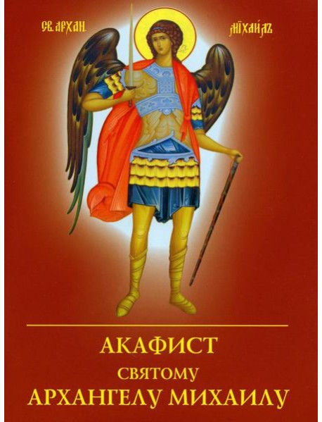 Акафист святому Архангелу Михаилу
