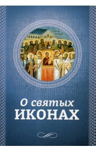 О святых иконах