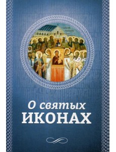 О святых иконах