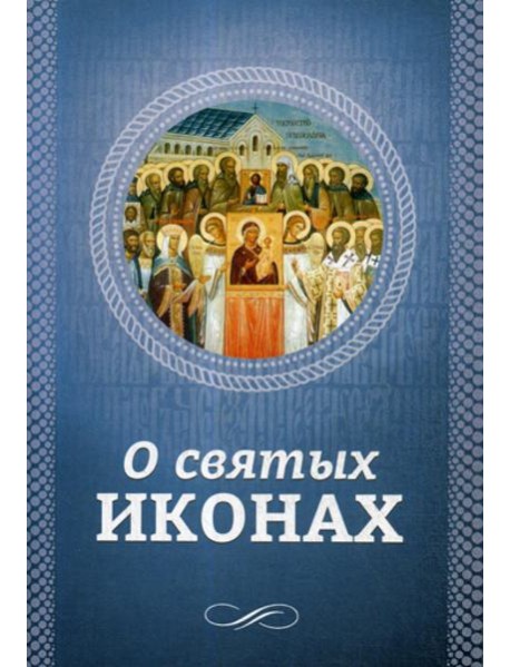 О святых иконах