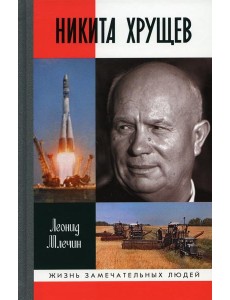 ЖЗЛ. Никита Хрущев