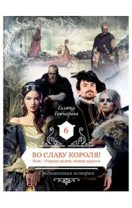 Во славу короля! Или – Старые долги, новые дороги 6