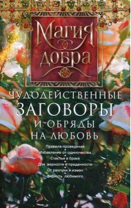 Чудодейственные заговоры и обряды на любовь. Правила проведения. Избавление от одиночества. Счастье в браке.