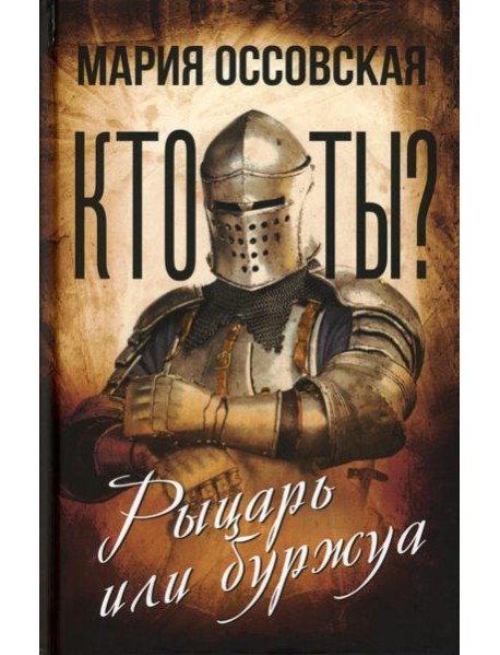 Кто ты? Рыцарь или буржуа