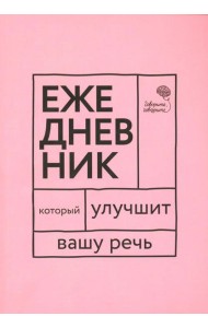 Говорите, говорите! Ежедневник, который улучшит Вашу речь