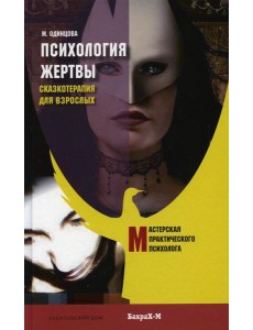 Психология жертвы. Сказкотерапия для взрослых