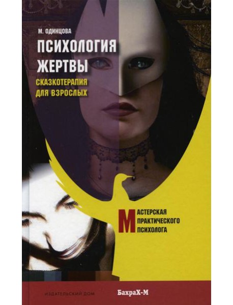 Психология жертвы. Сказкотерапия для взрослых