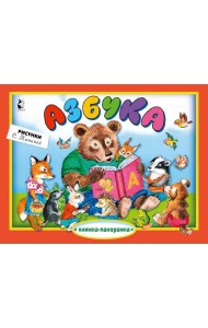 Азбука: книжка-панорамка