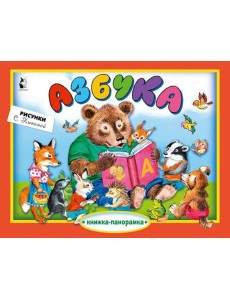 Азбука: книжка-панорамка