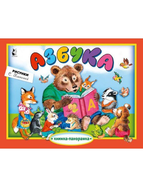 Азбука: книжка-панорамка