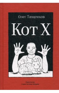 Кот Х