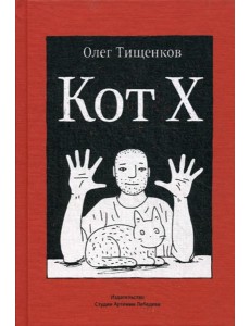 Кот Х Кот Х