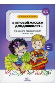 Игровой массаж для дошколят: Психолого-педагогическая технология. 5-7 лет