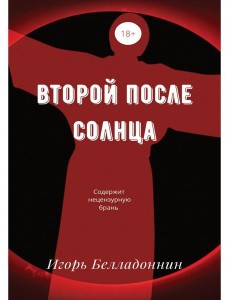 Второй после Солнца