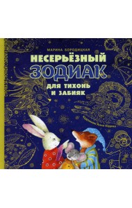 Несерьезный зодиак для тихонь и забияк