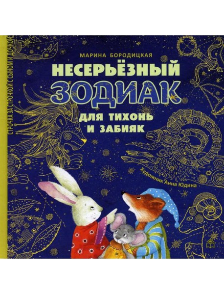 Несерьезный зодиак для тихонь и забияк