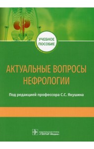 Актуальные вопросы нефрологии: Учебное пособие