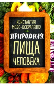 Природная пища человека