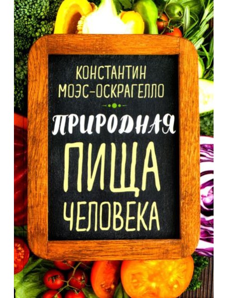 Природная пища человека