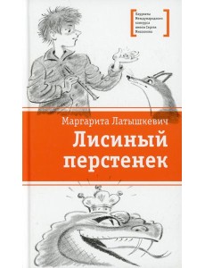 Лисиный перстенек: повесть-сказка