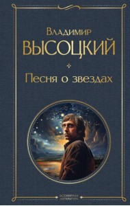 Песня о звездах