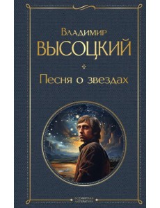 Песня о звездах Песня о звездах