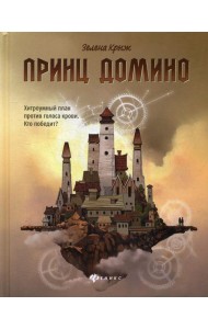 Принц Домино