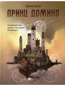 Принц Домино Принц Домино