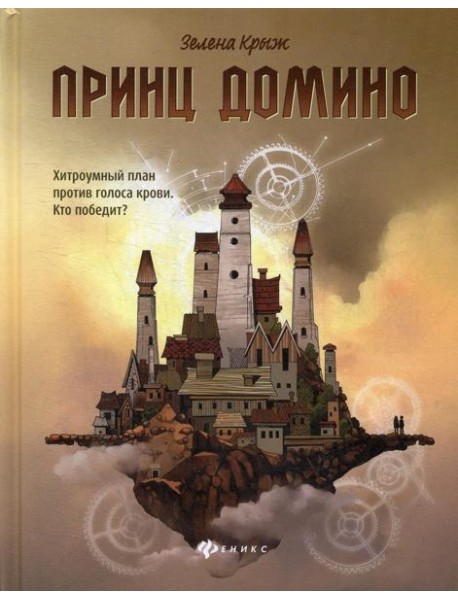 Принц Домино