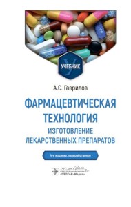 Фармацевтическая технология. Изготовление лекарственных препаратов: Учебник. 4-е изд., перераб