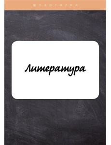 Литература Литература