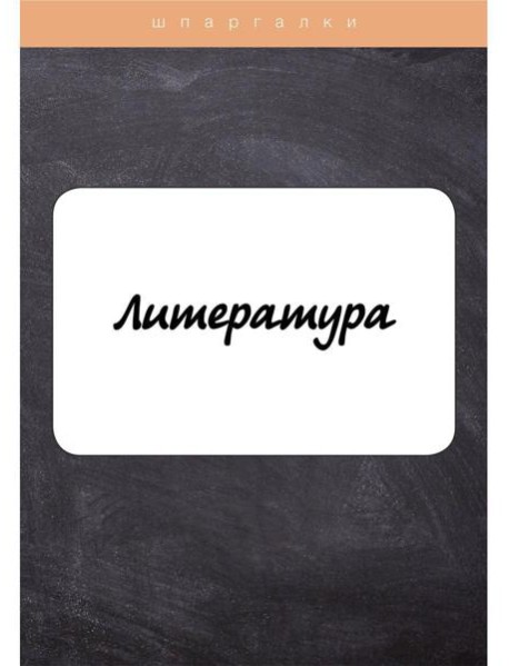 Литература