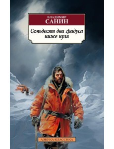 Семьдесят два градуса ниже нуля. Повести Семьдесят два градуса ниже нуля. Повести