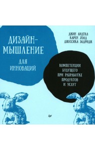 Дизайн-мышление для инноваций. Компетенции будущего при разработке продуктов и услуг