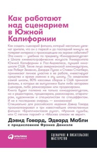 Как работают над сценарием в Южной Калифорнии