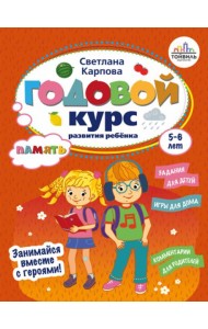 Годовой курс развития памяти у ребенка. 5-6 лет