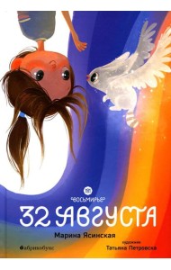 Восьмирье. 32 августа. Кн. 1