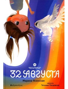 Восьмирье. 32 августа. Кн. 1 Восьмирье. 32 августа. Кн. 1