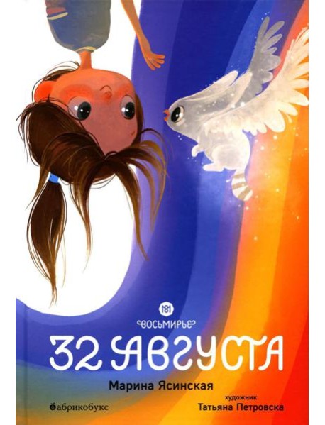 Восьмирье. 32 августа. Кн. 1